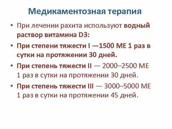 Рахит 3 степени тяжести у детей. Рекомендации по лечению рахита. Витамин д при рахите