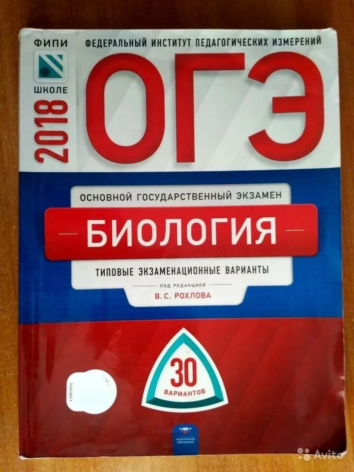 Огэ 30. ОГЭ биология Рохлов 2023 30 вариантов. ОГЭ биология 30 вариантов Рохлов. Рохлов биология ОГЭ. Биология типовые экзаменационные.