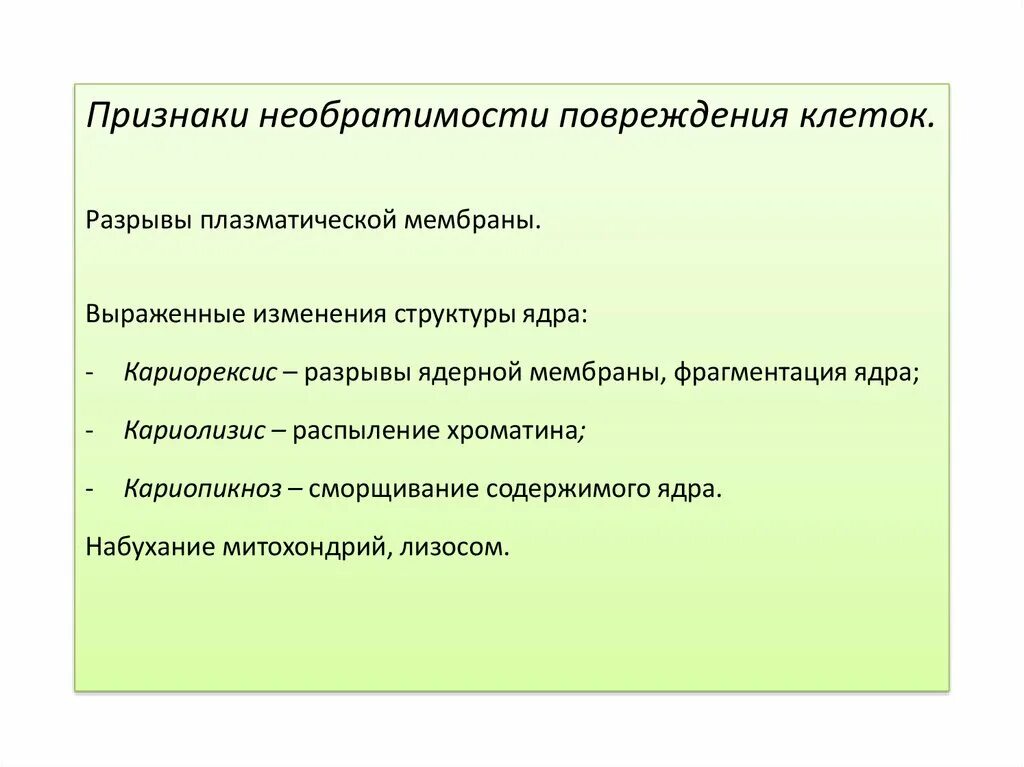 Признаки необратимого повреждения клеток. Признаки обратимого повреждения клетки. Необратимое проявления повреждения клетки. Морфологические проявления повреждения клетки:. Необратимые изменения клетки