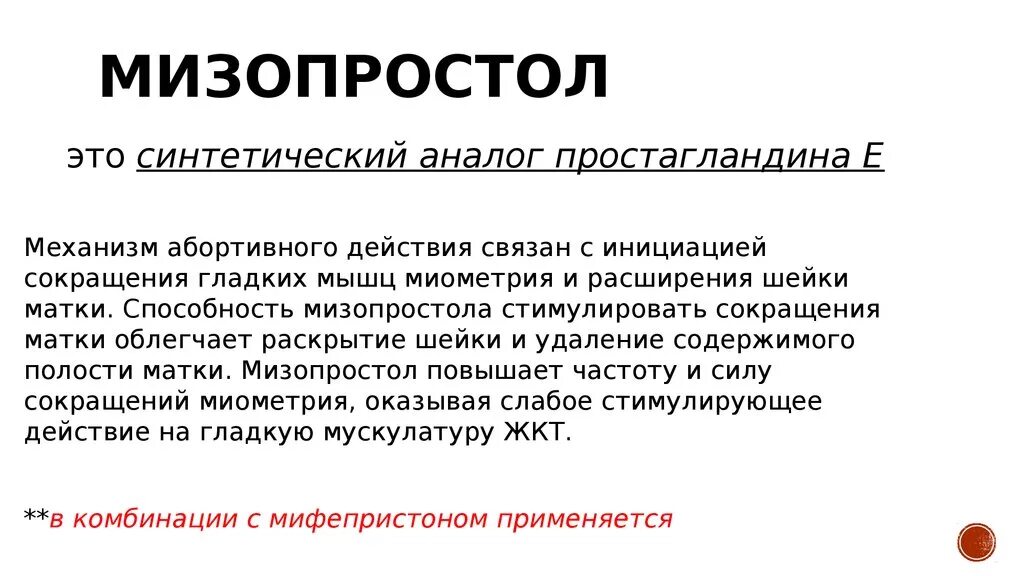 Через сколько после мизопростола. Мизопростол механизм. Мизопростол схема. Синтетический аналог простагландина. Мизопростол эффект.