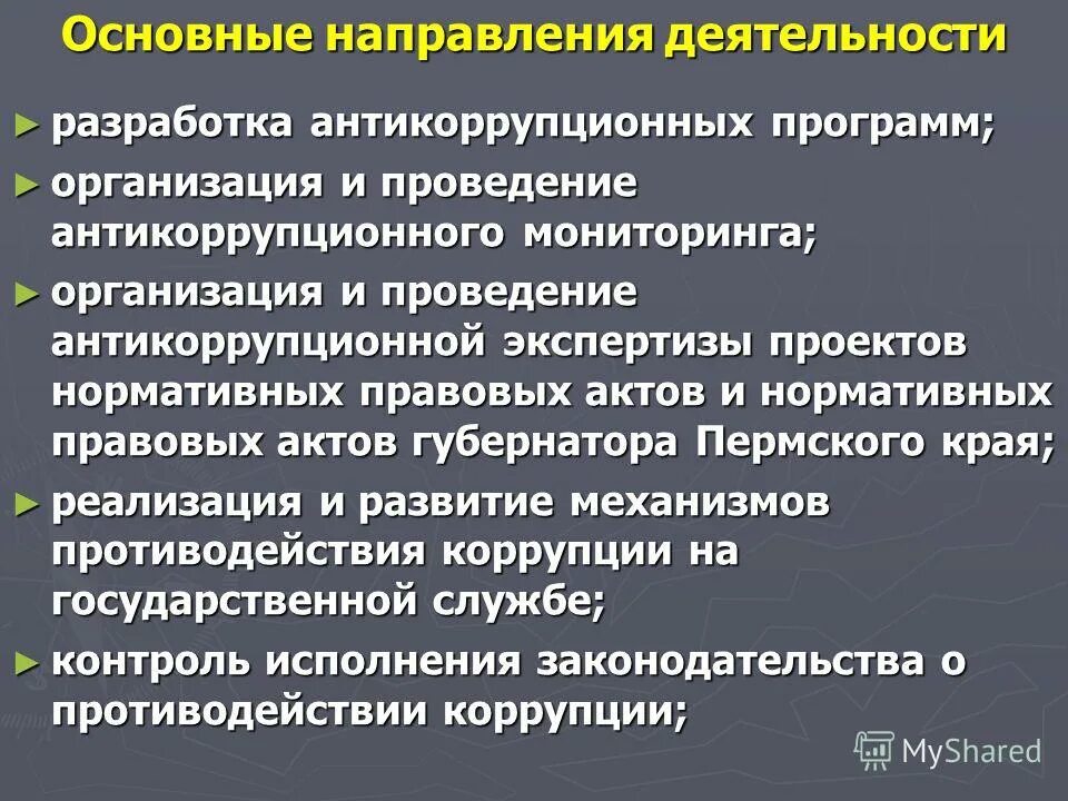 Перечень должностей коррупция. Приверженность руководства это. Программа по борьбе с коррупцией. Типовыми программами противодействия коррупции. Разработка антикоррупционных программ.