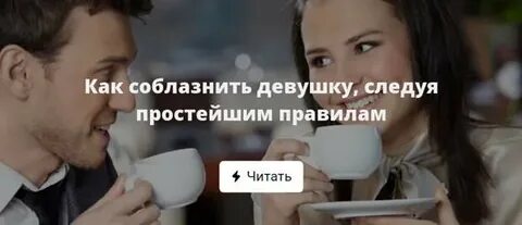 Как соблазнить девушку