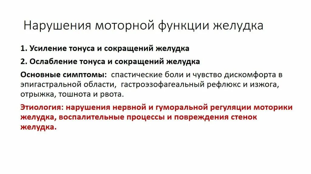 Расстройство двигательной функции. Механизмы симптомов нарушения моторной функции желудка. Нарушение моторной функции желудка патофизиология. Расстройства моторной функции желудка симптомы. Расстройства моторной функции желудка причины.