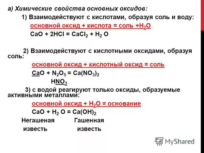 Свойства по химии 8 класс. Реакция кислотные оксиды   + основные   химия 8 класс. химические свойства оксидов и кислот 8 класс химия. химические свойства основных оксидов и кислотных оксидов. химические свойства основных и кислотных оксидов 9 класс.