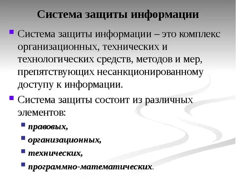 Элементом защиты является. Система защиты информации. СЗИ система защиты информации. Способы информационной безопасности. СЗИ (система защиты информации) делится:.