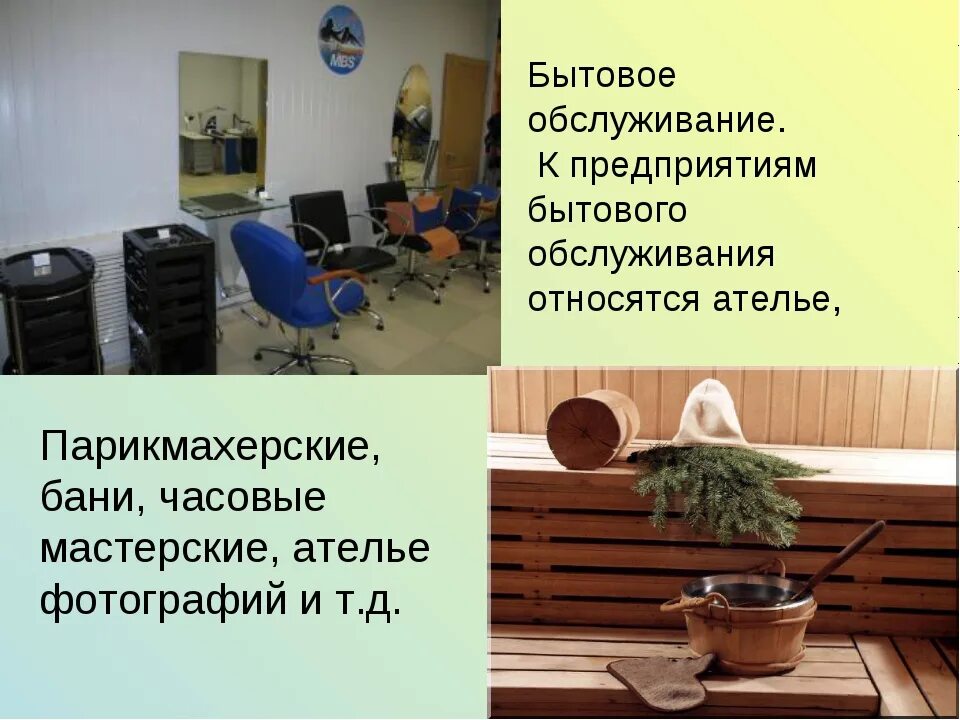 Бытовое обслуживание виды. Предприятия бытового обслуживания населения. Бытовое обслуживание населения это. Отрасль бытового обслуживания. Предприятия службы быта.