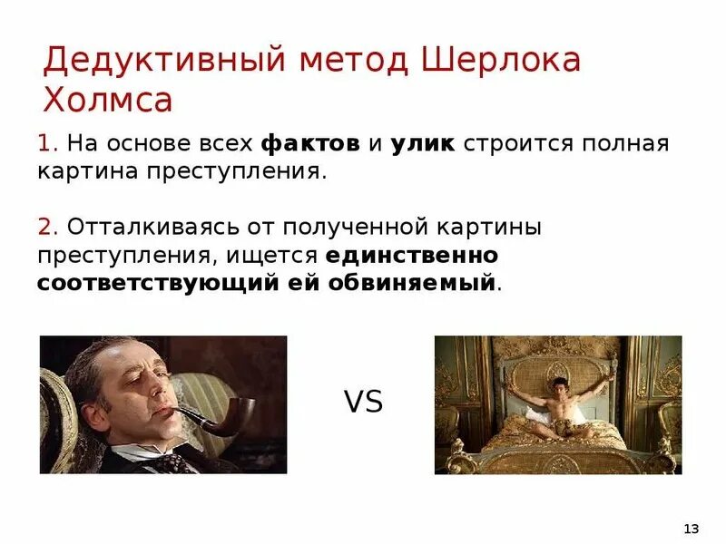 Дедуктивный метод шерлока холмса