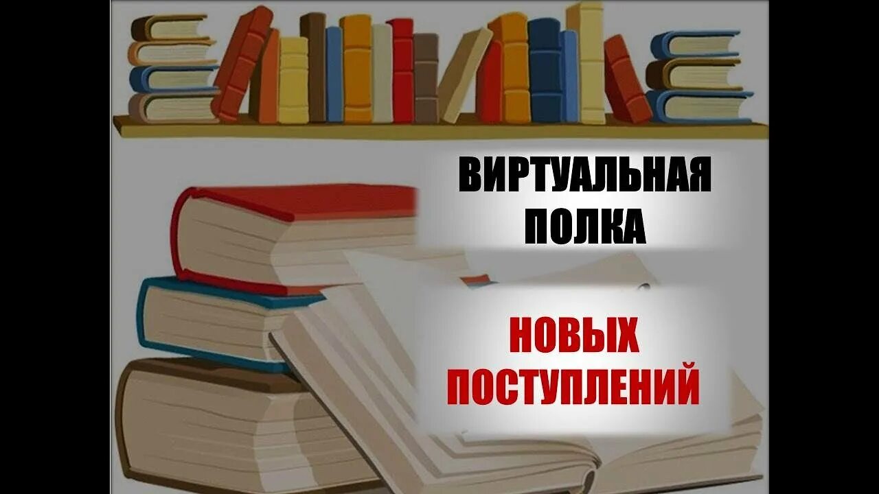 Новые поступления литературы. Новые поступления книг в библиотеку. Книжный обзор полка новых поступлений. Виртуальная полка. Обзор новинок книг