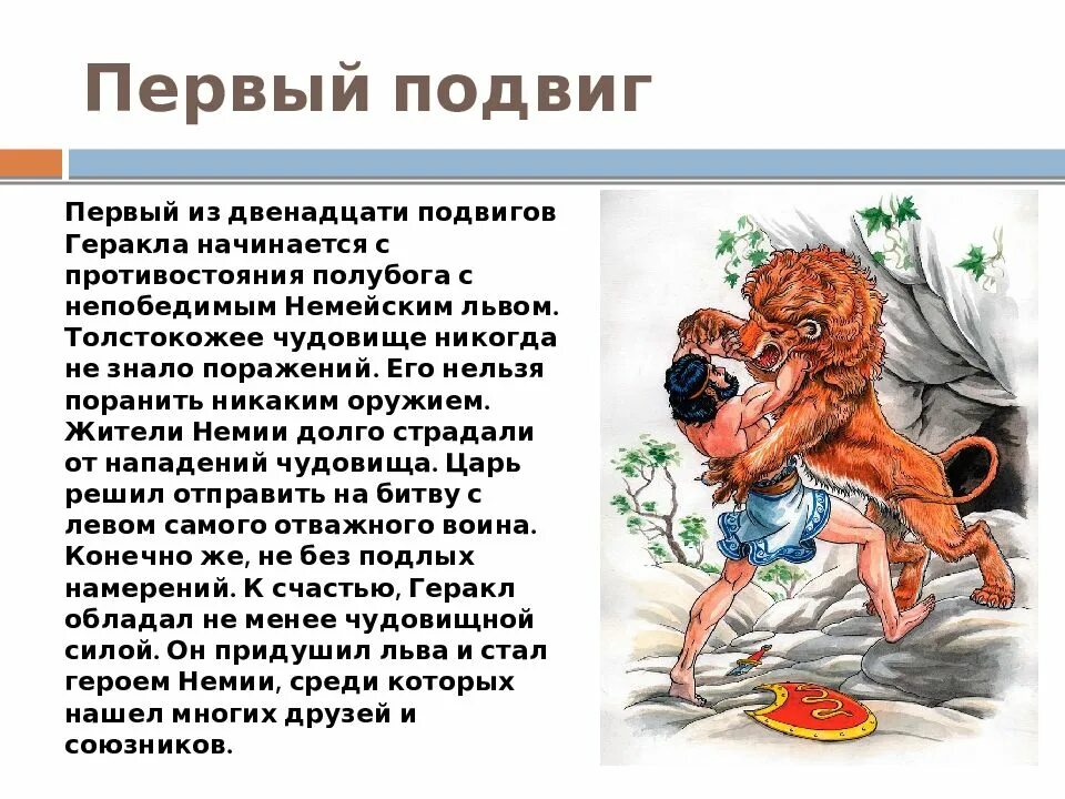 Найти подвиги геракла. 12 Подвигов Геракла. Миф о Геракле. Первый подвиг Геракла. Двенадцатый подвиг Геракла.