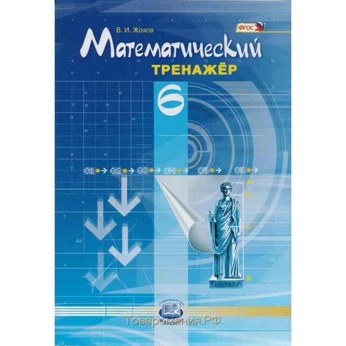 Жохов 6 кл. Мат тренажер Жохов 6 класс. Математический тренажер 6 класс Жохов. Математический тренажер 6 класс. Жохов математический тренажер по математике 6 класс.