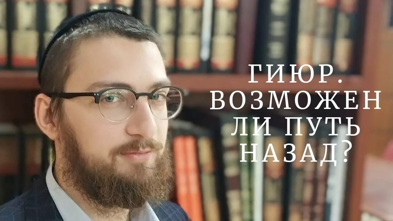 Гиюр. Пройти гиюр. Что такое гиюр у евреев. Экзамен гиюр. Гиюр это