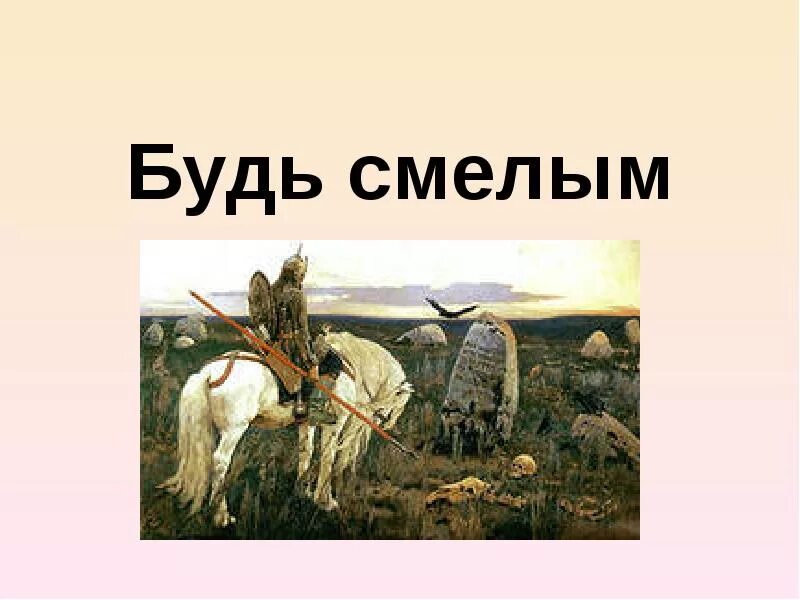 Общество будь смелым. Будь смелым. Будь смелым презентация. Картинки на тему будь смелым. Иллюстрации к теме будь смелым.