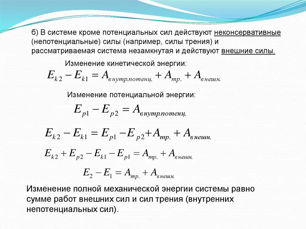 Изменение мощности и энергии. Работа потенциальных сил это в физике. Работа непотенциальных сил формула. Потенциальные и непотенциальные силы. Работа потенциальных сил формула.