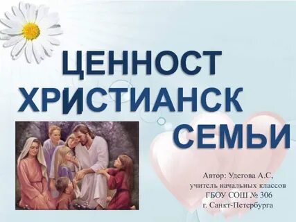 Христианская семья презентация