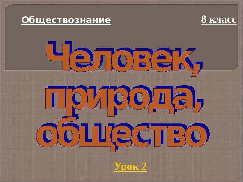 Урок фгос обществознание 8 класс. Урок обществознания. Человек общество природа. Человек общество природа Обществознание. Человек общество природа 8 класс.