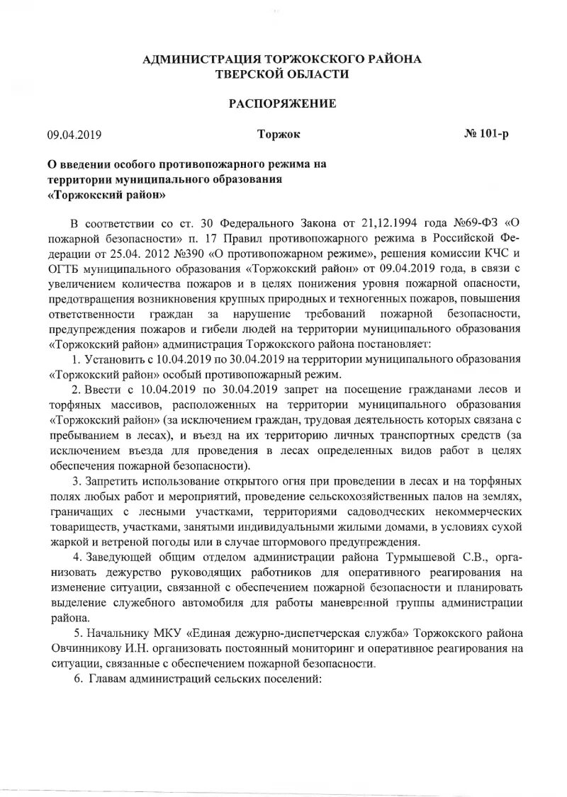 Распоряжение в области безопасности. Глава администрации Торжокского района Тверской области. Приказ о введении особого противопожарного. Распоряжение о введении особого противопожарного режима. Постановление о введении особого противопожарного режима.