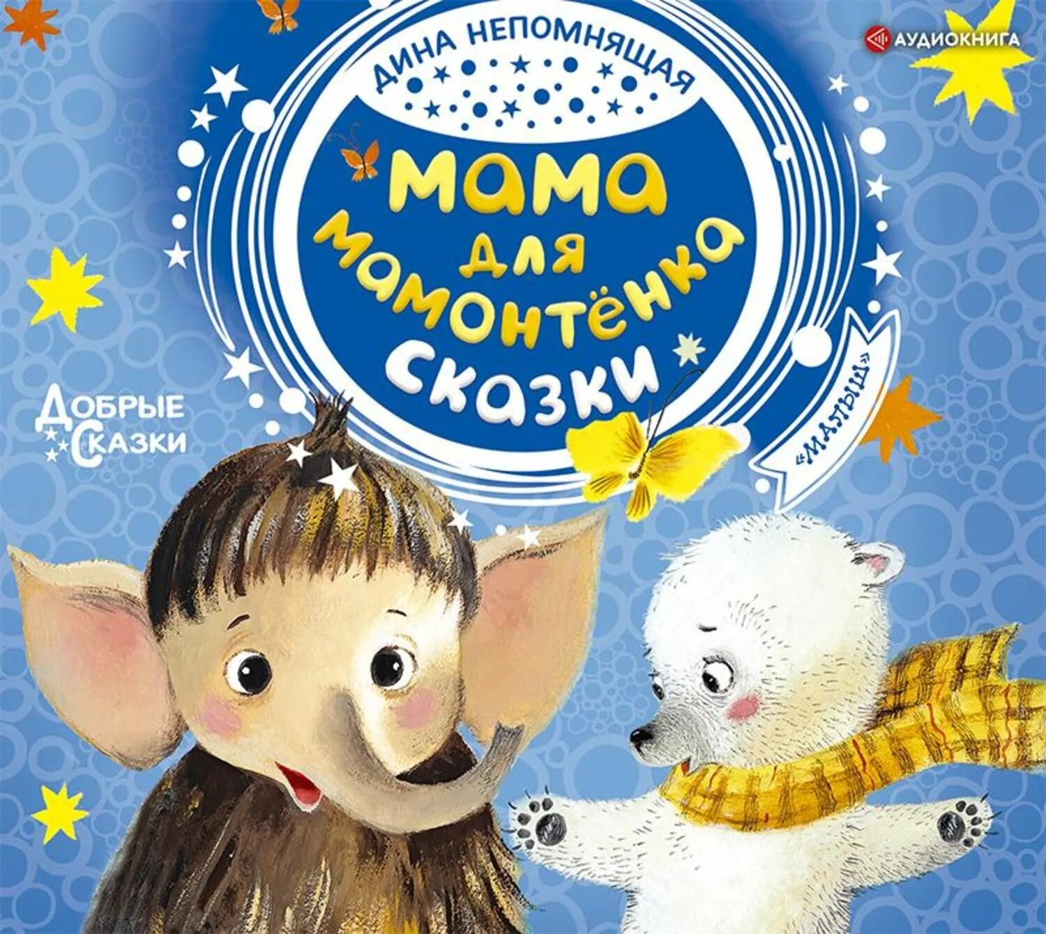 Книги Непомнящая мама для мамонтенка. Сказка мама для мамонтёнка. Мама для мамонтенка книга. Слушать сказку про маму для детей