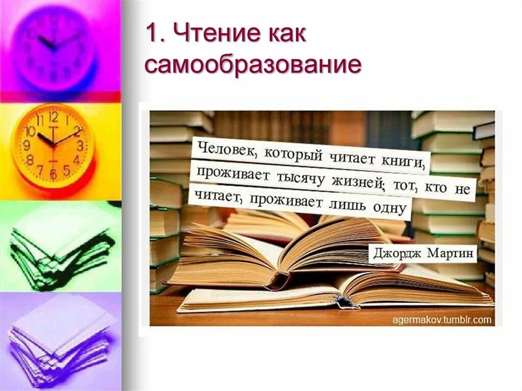 Роль чтения для самообразования. Презентация чтение. Самообразование картинки. Важность чтения для самообразования.