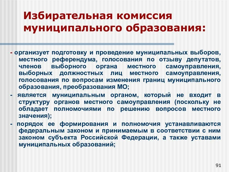 Избирательная комиссия муниципального образования. Муниципальная избирательная комиссия. Структура избирательной комиссии муниципального образования. Полномочия избирательной комиссии муниципального образования.