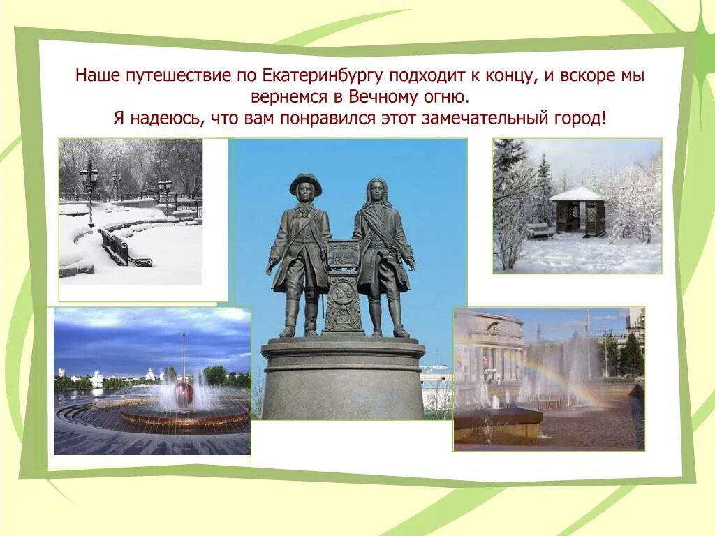 Проект достопримечательности екатеринбурга 4 класс. Екатеринбург презентация о городе. Сообщение о екатеринбурге. Достопримечательности екатеринбурга проект. Описание города екатеринбург для 4 класса.