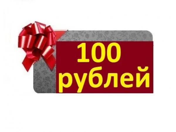 Скидка на телефон получить. Подарок на 100 рублей. Акция 100 рублей. 100 Рублей надпись. Дарим 100 рублей.