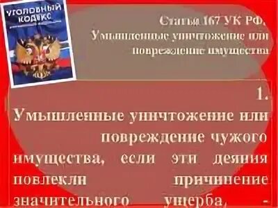 167 ук рф умышленное. Статья 167 уголовного кодекса. Ст 167 УК РФ. Часть 2 ст.167 УК РФ. Статья 167 ч 2 уголовного кодекса.