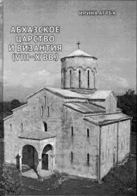 Абхазское царство