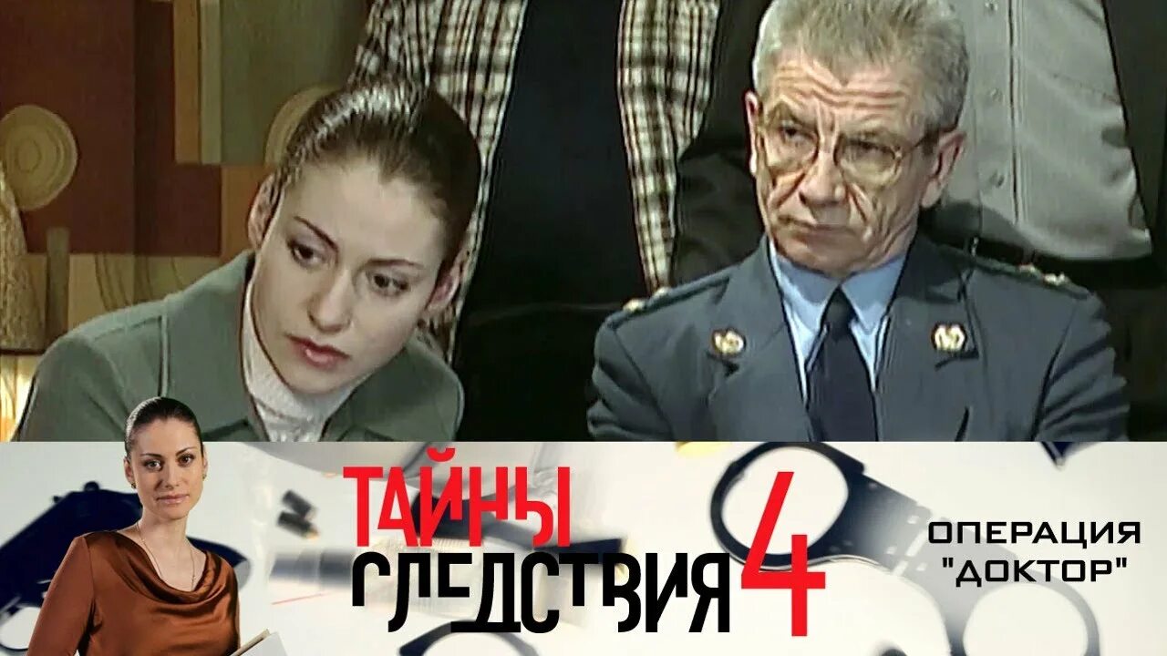 тайны следствия 4 выбор оружия. тайны следствия работа над ошибками. егор абросимов режиссер. тайны следствия операция доктор. антон забелин ведущий спб.
