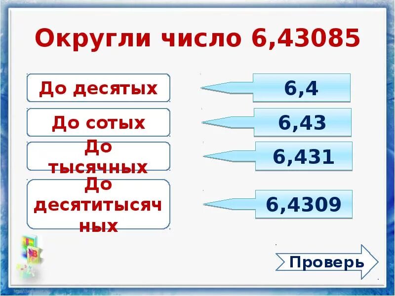 Округление чисел. Как округлять числа. Округление цифр. Как научиться округлять числа. 3 062 до сотых