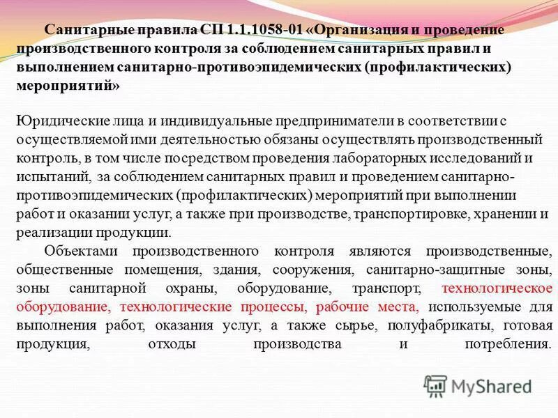 Санпин 1058 статус. Организация и проведение производственного контроля. Санитарные правила СГП. Производственный санитарный контроль. Производственный контроль за соблюдением санитарных правил.