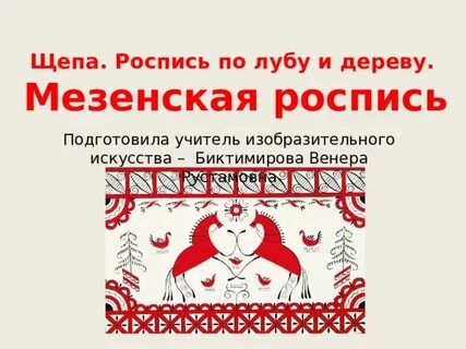 Роспись по лубу и дереву 5 класс