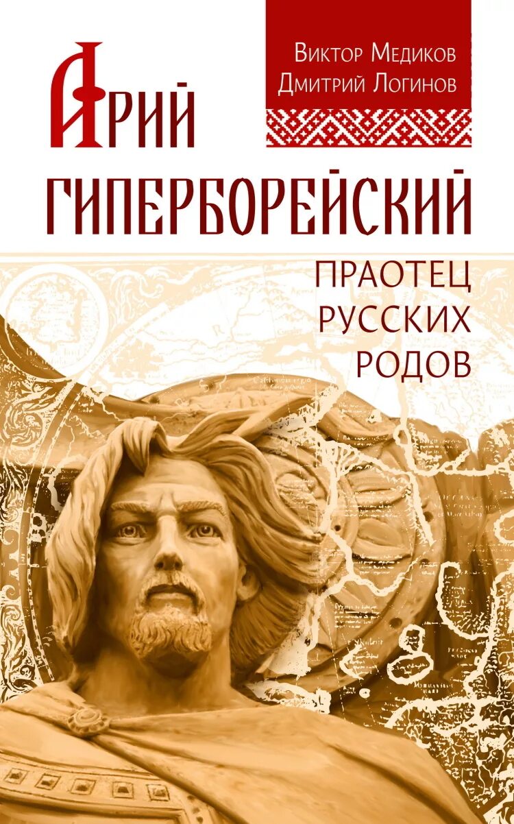 Книга российских родов. Книги про ариев. Гиперборейская теория.