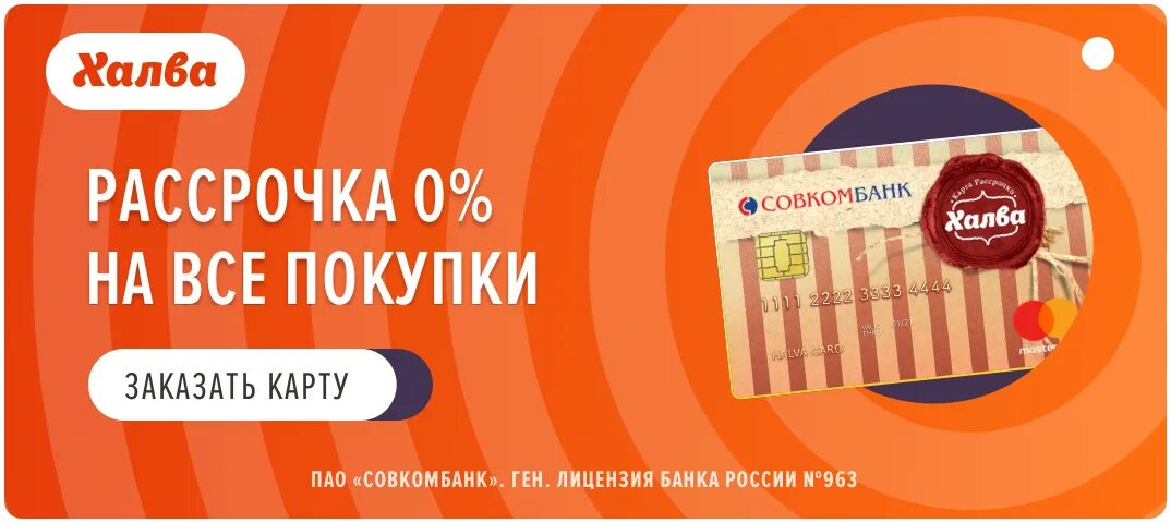 Карта халва совкомбанк войти. Карта рассрочки халва. Карта халва совкомбанк. Карта халва фото. Карта халва реклама.