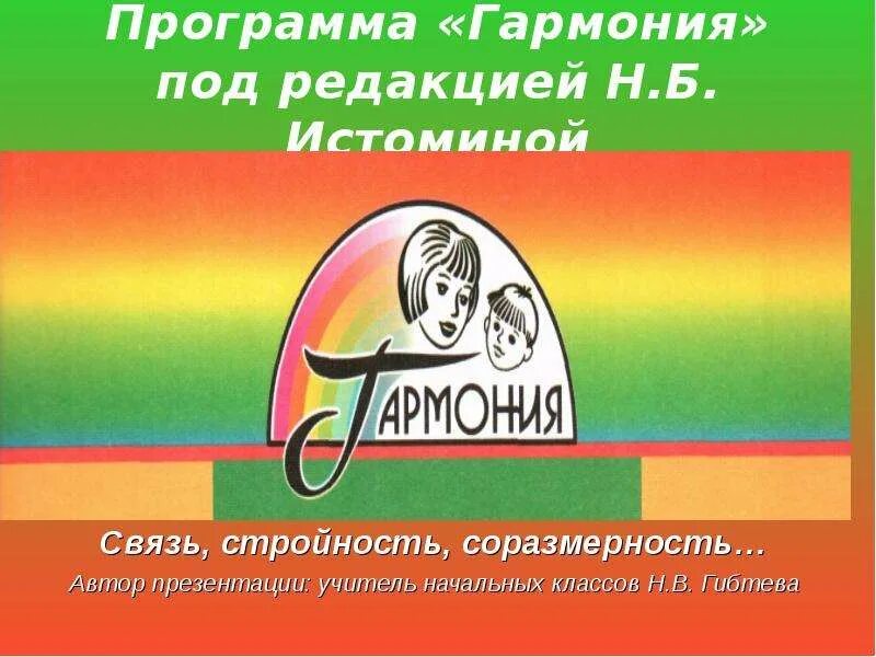 Программа н б истоминой. Методический комплект УМК Гармония. Программа Гармония. Образовательная программа Гармония для начальной школы. УМК Гармония пособия.