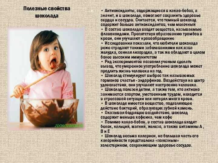 Лечебные свойства шоколада. Полезные вещества и свойства шоколада. Свойства шоколада для детей. Полезные качества шоколада. Полезные качества шоколада.