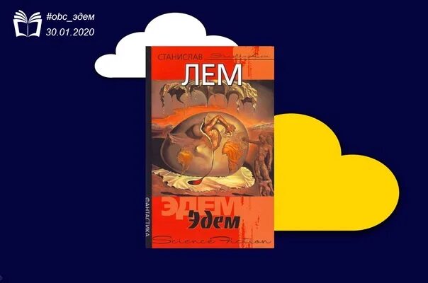 ). Книга солярис (лем с. Книга солярис (лем с. Лем эдем аудиокнига. Лем эдем аудиокнига.