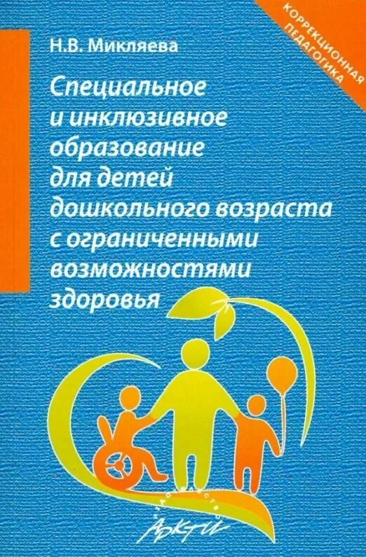 Особенности инклюзивного образования детей с овз. Н.В.Микляева специальное и инклюзивное образование. Пособия по инклюзивному образованию. Книги для детей с ОВЗ. Книги по инклюзивному образованию.