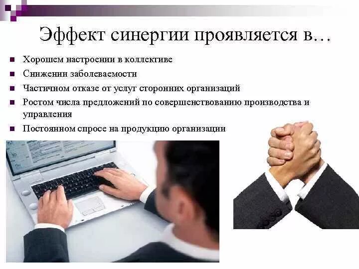 Пример закона синергии в организации Синергия