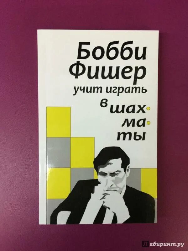 Бобби фишер учит играть. Бобби Фишер 1. Книга Bobby Fischer. Bobby Fischer teaches Chess книга. Бобби Фишер шахматист.