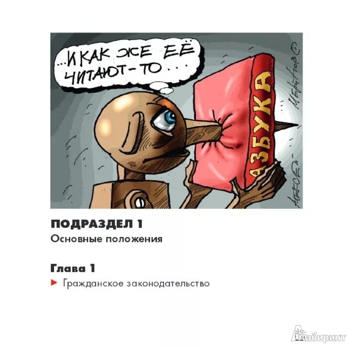 Подумайте почему гражданский кодекс. Гражданский кодекс иллюстрированный. уголовный кодекс с иллюстрациями меринова. иллюстрированный кодекс меринов. гражданский кодекс иллюстрация.