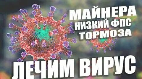 Как убрать вирус майнер