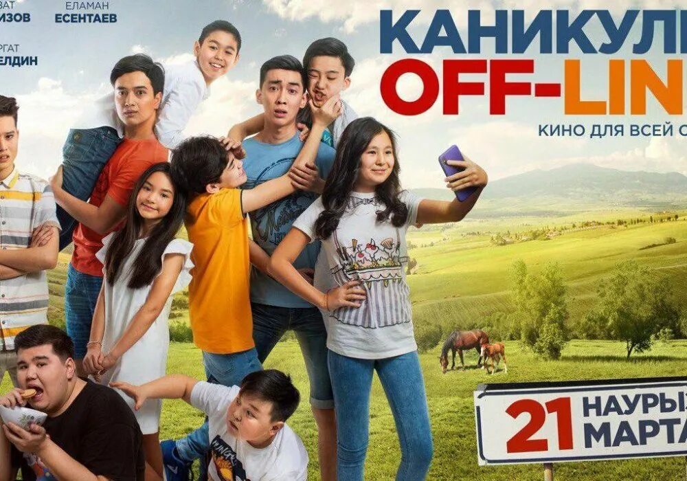 Каникулы off-line (2019). Казахская комедия каникулы. Каникулы 20 24