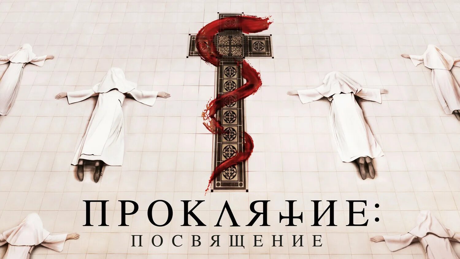 проклятие посвящение 2022 отзывы. проклятие посвящение 2022 отзывы. проклятие посвящение 2022 отзывы. проклятие монахини. проклятие посвящение 2022 отзывы.