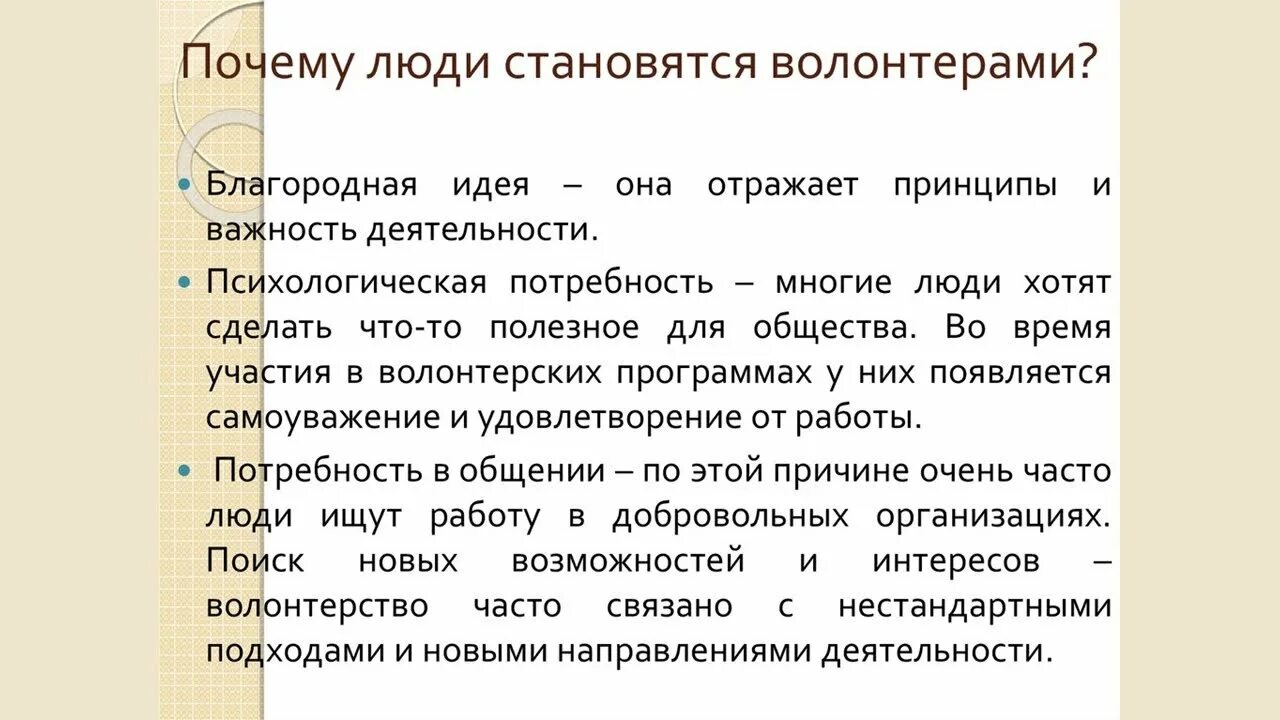 Почему вы стали волонтером. Почему люди становятся волонтерами. Причины стать волонтером. Почему люди становятся добровольцами. Почему волонтерство важно.