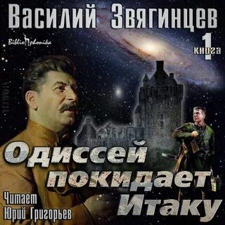Покидает итаку