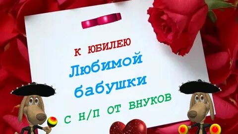 50 лет бабушке от внучки