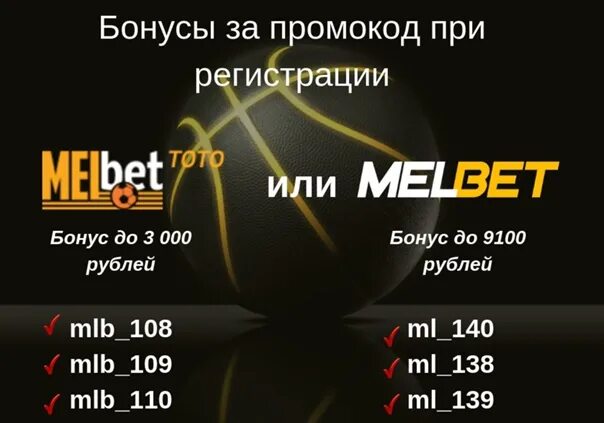 Melbet бонус при регистрации. Мелбет промокод. Melbet промокод при регистрации.