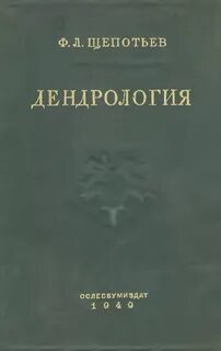 Дендрология это
