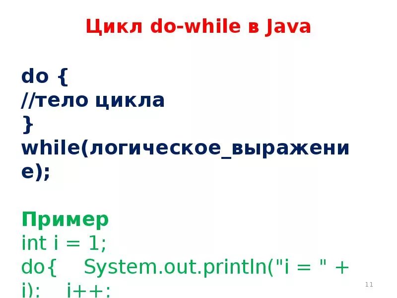 Цикл do while java. Условный оператор while java. Цикл while джава. Цикл while с условием java. While b do while c