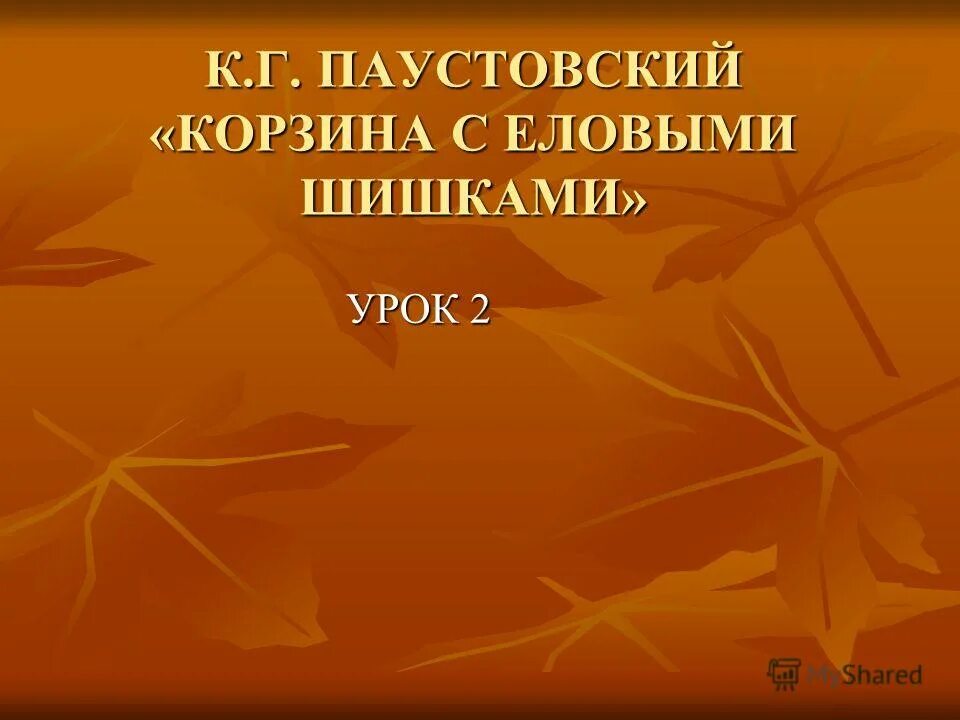 паустовский корзина с еловыми шишками план рассказа 4 класс. паустовский корзина с еловыми шишками 4 класс. план корзина с еловыми шишками план. корзина с еловыми шишками урок 2 презентация. синквейн корзина с еловыми шишками.